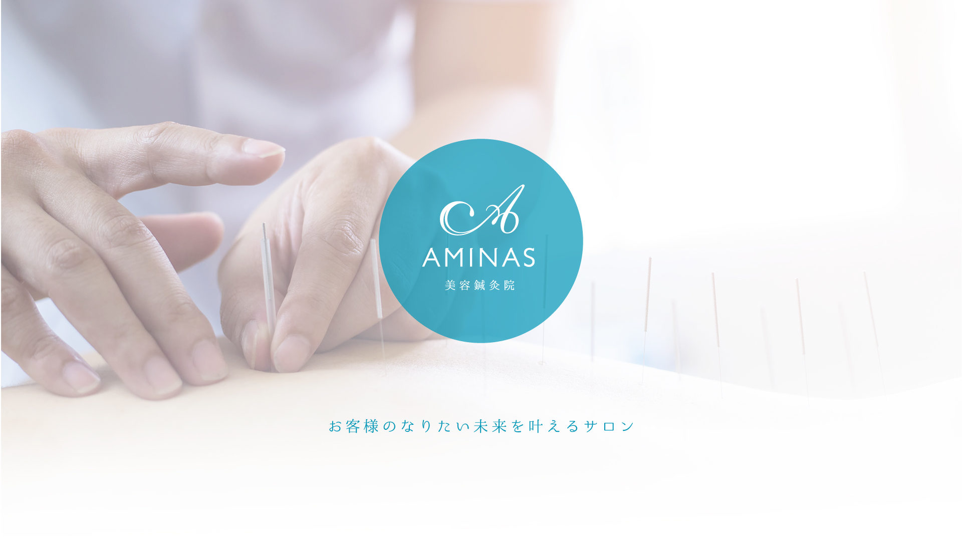 AMINAS  美容鍼灸院